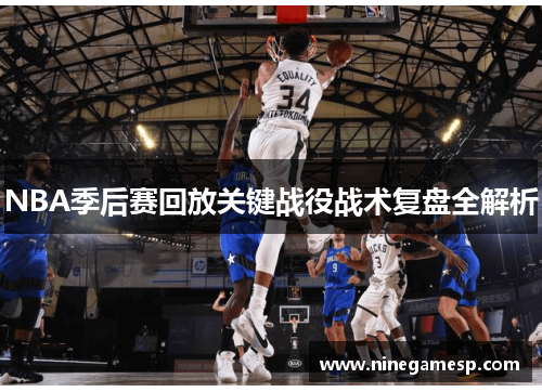 NBA季后赛回放关键战役战术复盘全解析