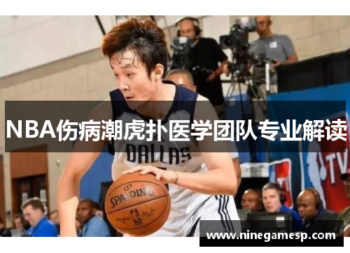 NBA伤病潮虎扑医学团队专业解读