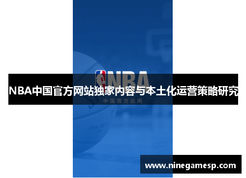 NBA中国官方网站独家内容与本土化运营策略研究