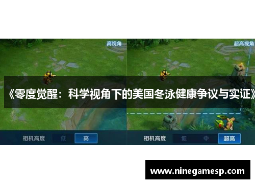 《零度觉醒：科学视角下的美国冬泳健康争议与实证》