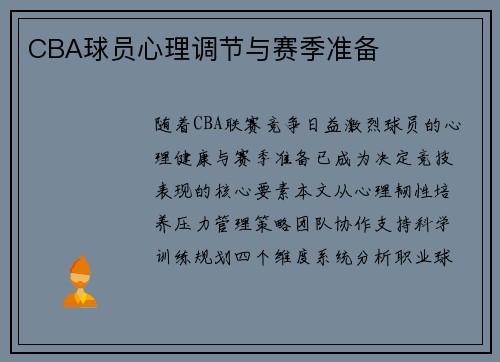 CBA球员心理调节与赛季准备