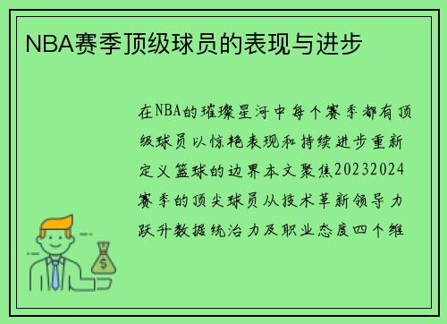 NBA赛季顶级球员的表现与进步