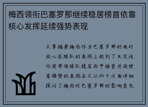 梅西领衔巴塞罗那继续稳居榜首依靠核心发挥延续强势表现