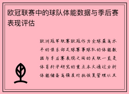 欧冠联赛中的球队体能数据与季后赛表现评估