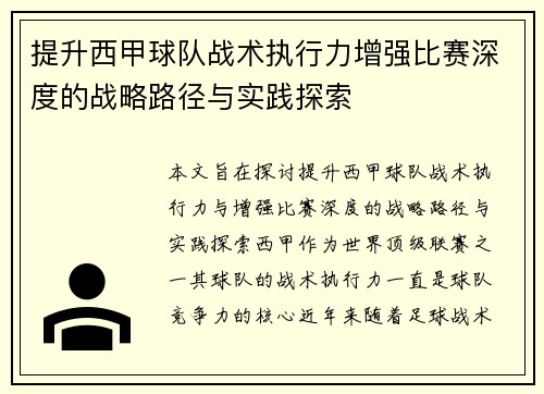 提升西甲球队战术执行力增强比赛深度的战略路径与实践探索