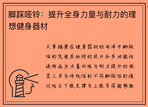 脚踩哑铃：提升全身力量与耐力的理想健身器材
