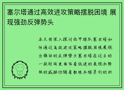 塞尔塔通过高效进攻策略摆脱困境 展现强劲反弹势头
