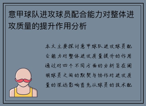 意甲球队进攻球员配合能力对整体进攻质量的提升作用分析