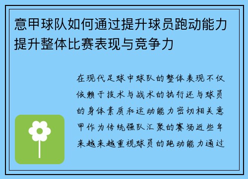 意甲球队如何通过提升球员跑动能力提升整体比赛表现与竞争力