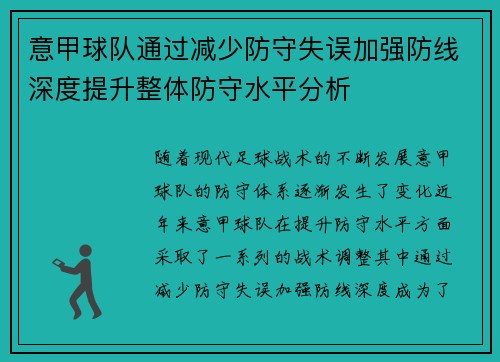 意甲球队通过减少防守失误加强防线深度提升整体防守水平分析