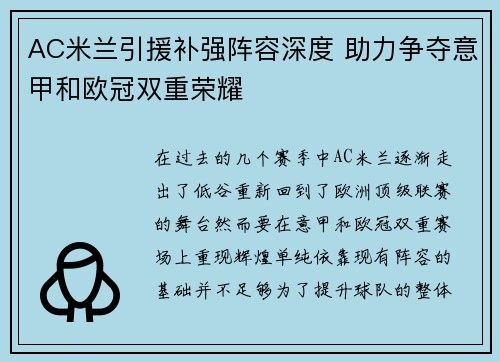 AC米兰引援补强阵容深度 助力争夺意甲和欧冠双重荣耀