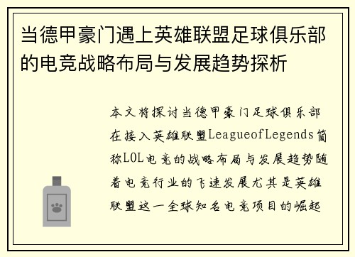 当德甲豪门遇上英雄联盟足球俱乐部的电竞战略布局与发展趋势探析