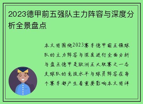 2023德甲前五强队主力阵容与深度分析全景盘点