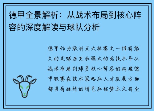 德甲全景解析：从战术布局到核心阵容的深度解读与球队分析