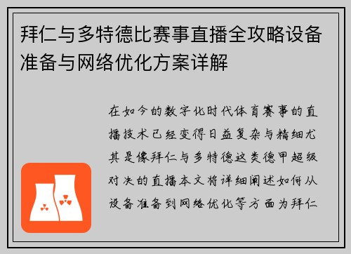 拜仁与多特德比赛事直播全攻略设备准备与网络优化方案详解