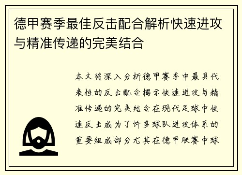 德甲赛季最佳反击配合解析快速进攻与精准传递的完美结合