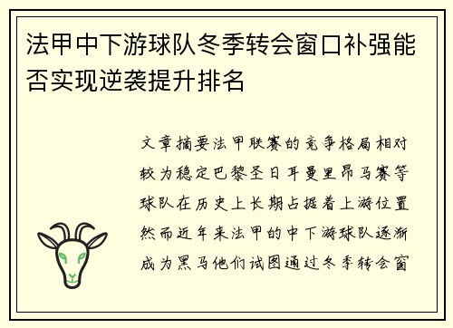 法甲中下游球队冬季转会窗口补强能否实现逆袭提升排名