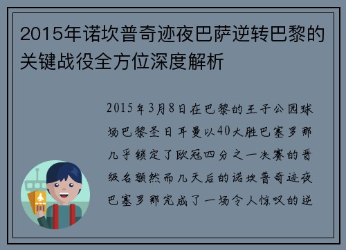 2015年诺坎普奇迹夜巴萨逆转巴黎的关键战役全方位深度解析