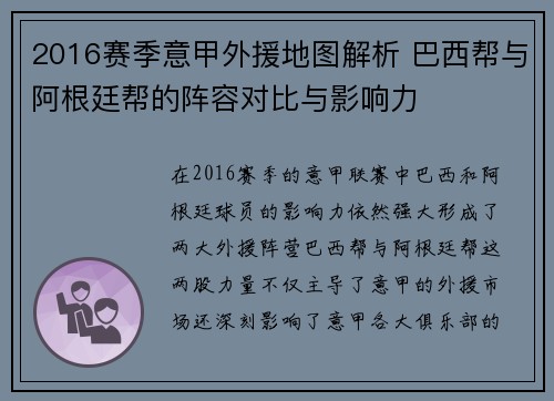 2016赛季意甲外援地图解析 巴西帮与阿根廷帮的阵容对比与影响力