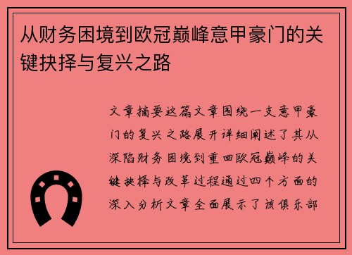 从财务困境到欧冠巅峰意甲豪门的关键抉择与复兴之路