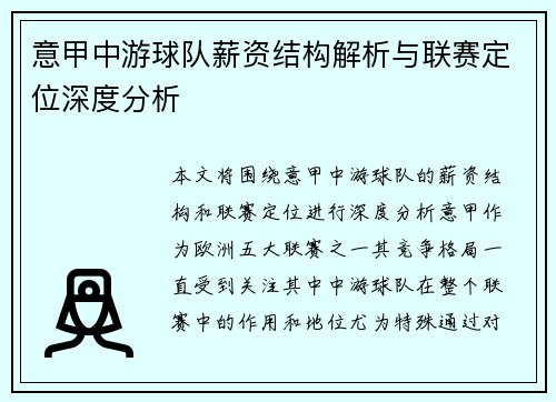 意甲中游球队薪资结构解析与联赛定位深度分析