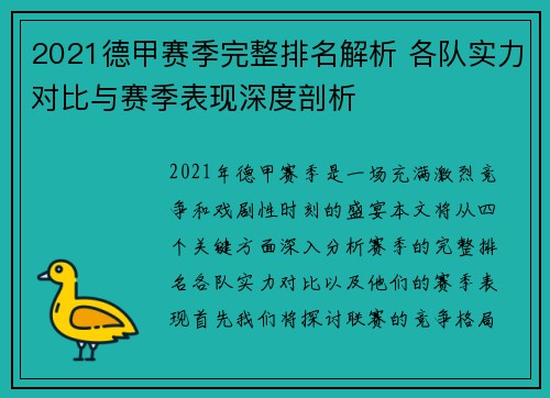 2021德甲赛季完整排名解析 各队实力对比与赛季表现深度剖析