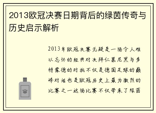 2013欧冠决赛日期背后的绿茵传奇与历史启示解析