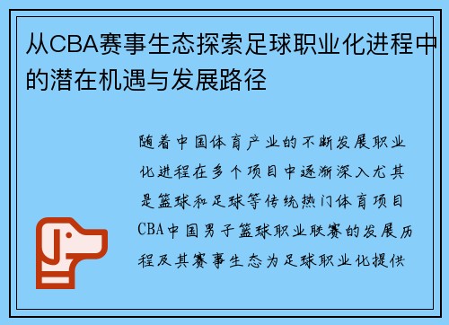 从CBA赛事生态探索足球职业化进程中的潜在机遇与发展路径