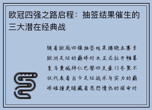 欧冠四强之路启程：抽签结果催生的三大潜在经典战