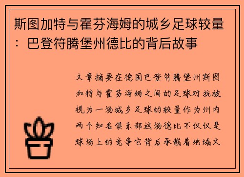 斯图加特与霍芬海姆的城乡足球较量：巴登符腾堡州德比的背后故事