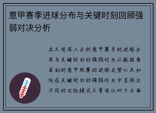 意甲赛季进球分布与关键时刻回顾强弱对决分析