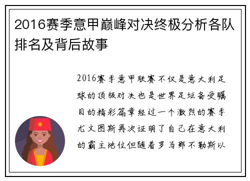 2016赛季意甲巅峰对决终极分析各队排名及背后故事
