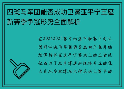 四斑马军团能否成功卫冕亚平宁王座新赛季争冠形势全面解析