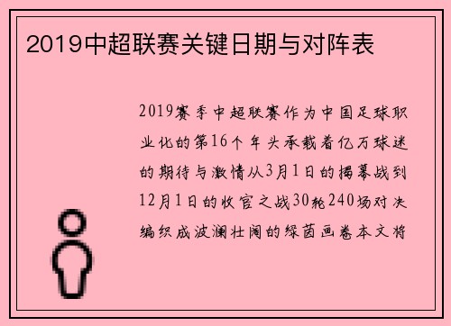 2019中超联赛关键日期与对阵表