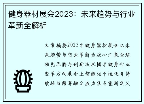 健身器材展会2023：未来趋势与行业革新全解析