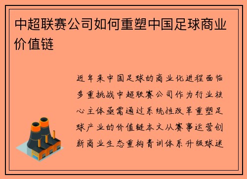 中超联赛公司如何重塑中国足球商业价值链