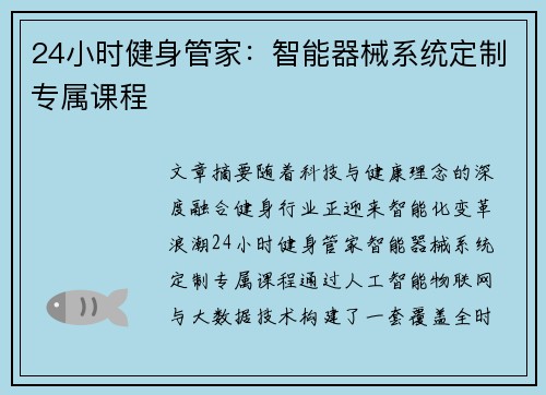 24小时健身管家：智能器械系统定制专属课程