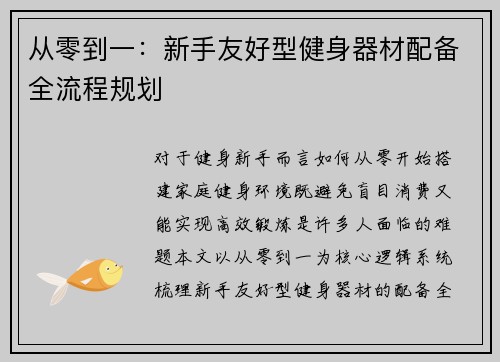从零到一：新手友好型健身器材配备全流程规划