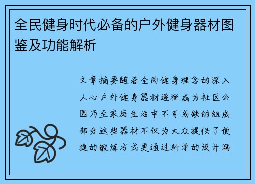 全民健身时代必备的户外健身器材图鉴及功能解析