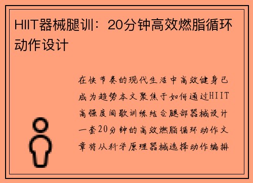 HIIT器械腿训：20分钟高效燃脂循环动作设计