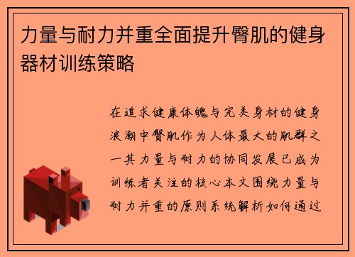 力量与耐力并重全面提升臀肌的健身器材训练策略