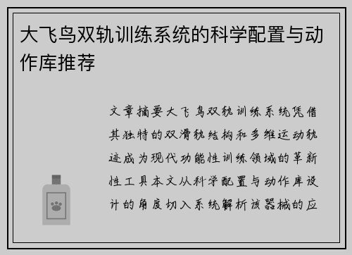大飞鸟双轨训练系统的科学配置与动作库推荐