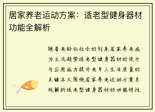 居家养老运动方案：适老型健身器材功能全解析