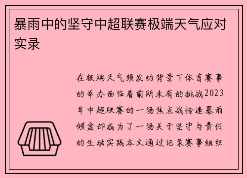 暴雨中的坚守中超联赛极端天气应对实录