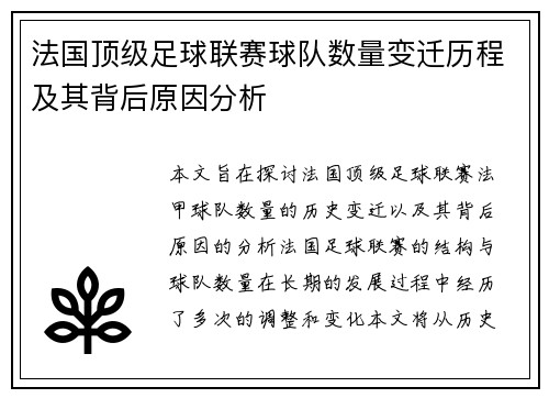 法国顶级足球联赛球队数量变迁历程及其背后原因分析