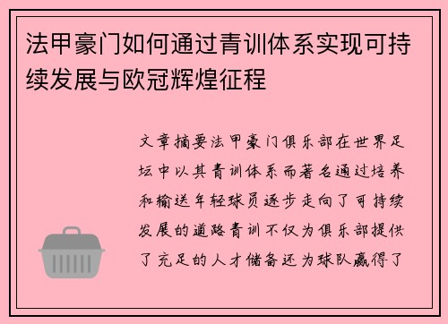 法甲豪门如何通过青训体系实现可持续发展与欧冠辉煌征程