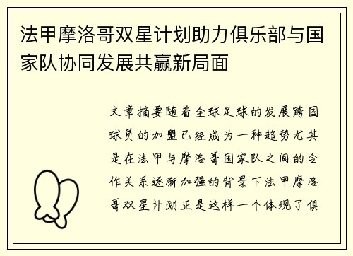 法甲摩洛哥双星计划助力俱乐部与国家队协同发展共赢新局面