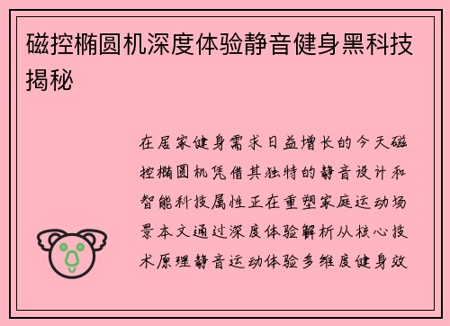 磁控椭圆机深度体验静音健身黑科技揭秘