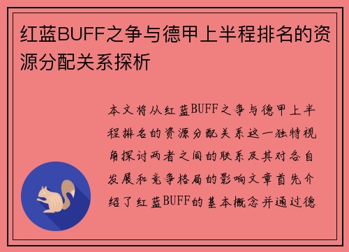 红蓝BUFF之争与德甲上半程排名的资源分配关系探析