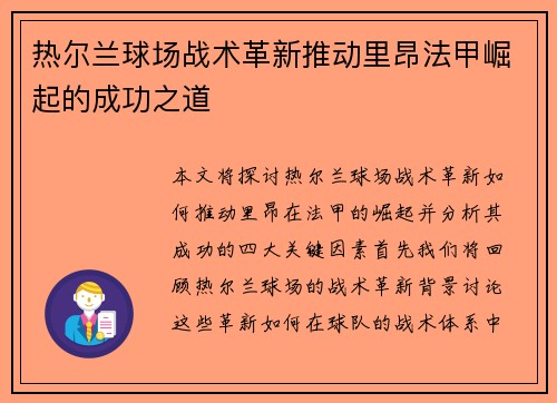 热尔兰球场战术革新推动里昂法甲崛起的成功之道
